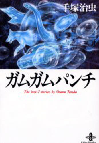 ガムガムパンチ The best 2 stories by Osamu Tezuka