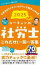 ユーキャンの社労士これだけ!一問一答集 2025年版