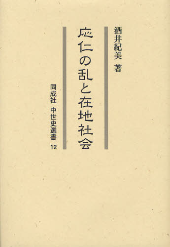 酒井紀美／著同成社中世史選書 12本詳しい納期他、ご注文時はご利用案内・返品のページをご確認ください出版社名同成社出版年月2011年11月サイズ266P 22cmISBNコード9784886215840人文 日本史 日本中世史応仁の乱と在地社会オウニン ノ ラン ト ザイチ シヤカイ ドウセイシヤ チユウセイシ センシヨ 12※ページ内の情報は告知なく変更になることがあります。あらかじめご了承ください登録日2013/04/07