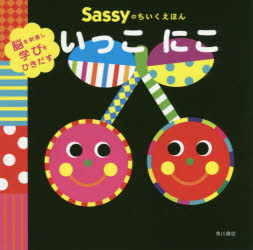 Sassyのちいくえほんいっこにこ