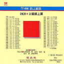 新模範読上総集 DE8 2級読上算 CD