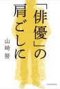「俳優」の肩ごしに