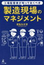 工場監督者が知っておくべき製造現場のマネジメント