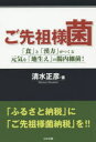 清水正彦／著本詳しい納期他、ご注文時はご利用案内・返品のページをご確認ください出版社名山中企画出版年月2019年09月サイズ155P 19cmISBNコード9784434265846生活 健康法 健康法その他ご先祖様菌 「食」と「漢方」がつくる元気な「地生え」の腸内細菌!ゴセンゾサマキン シヨク ト カンポウ ガ ツクル ゲンキ ナ ジバエ ノ チヨウナイ サイキン※ページ内の情報は告知なく変更になることがあります。あらかじめご了承ください登録日2019/10/01