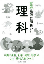 理科 中高の生物，化学，物理，地学が，この1冊で丸わかり!!