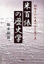 米百俵の歴史学 封印された主人公と送り主