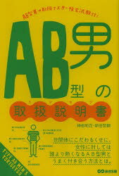 AB型男の取扱説明書（トリセツ）