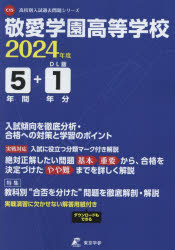 敬愛学園高等学校 5年間＋1年分入試傾向