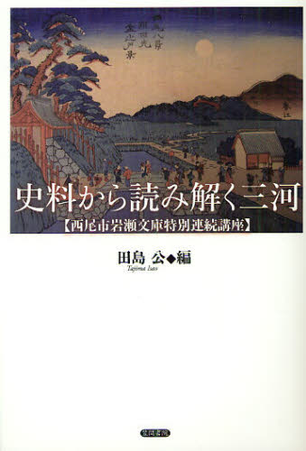 史料から読み解く三河 西尾市岩瀬文庫特別連続講座