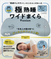 「極」熟睡ワイドまくらPremium