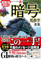 高配当を解読する!暗号馬券学