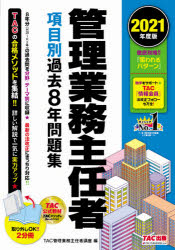 管理業務主任者項目別過去8年問題集2021年度版
