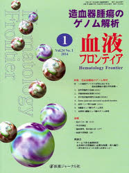 血液フロンティア2014 1