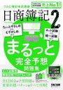 日商簿記2級まるっと完全予想問題集 2025年度版