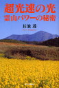 長池透／著本詳しい納期他、ご注文時はご利用案内・返品のページをご確認ください出版社名今日の話題社出版年月2008年07月サイズ291P 19cmISBNコード9784875655855人文 精神世界 精神世界超光速の光・霊山パワーの秘密チヨウコウソク ノ ヒカリ レイザン パワ- ノ ヒミツ※ページ内の情報は告知なく変更になることがあります。あらかじめご了承ください登録日2013/04/03