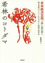 希林のコトダマ 樹木希林のコトバと心をみがいた98冊の保存本 希林級決定版“心機”の雑記帳も