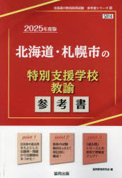 ’25 北海道・札幌市の特別支援学校教諭
