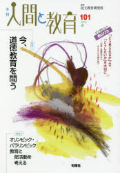 季刊人間と教育 101（2019春）