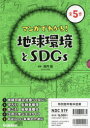 マンガでわかる!地球環境とSDGs 5巻セット