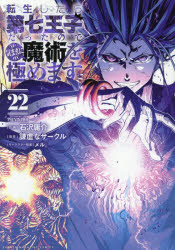 樂天商城 - 転生したら第七王子だったので、気ままに魔術を極めます 22