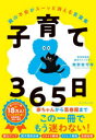 子育て365日 親の不安がスーッと消える言葉集