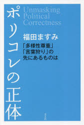 ポリコレの正体 「多様性尊重」「言葉狩り」の先にあるものは