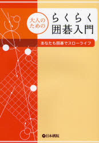 本詳しい納期他、ご注文時はご利用案内・返品のページをご確認ください出版社名日本棋院出版年月2008年01月サイズ191P 19cmISBNコード9784818205864趣味 囲碁・将棋 囲碁大人のためのらくらく囲碁入門 あなたも囲碁でスローライフオトナ ノ タメ ノ ラクラク イゴ ニユウモン アナタ モ イゴ デ スロ- ライフ※ページ内の情報は告知なく変更になることがあります。あらかじめご了承ください登録日2013/04/07