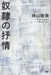 奴隷の抒情