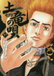 土竜の唄 57