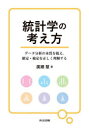 統計学の考え方 データ分析の本質を捉え,推定・検定を正しく理解する