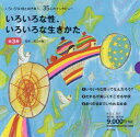 いろいろな性、いろいろな生きかた 3巻セット