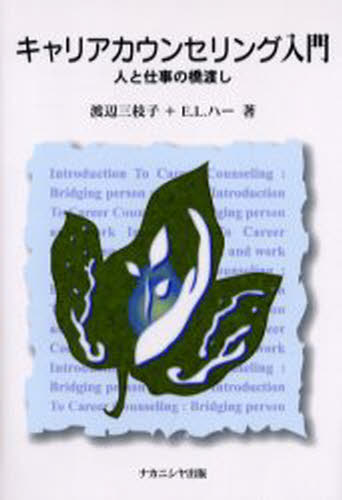 渡辺三枝子／著 E.L.ハー／著本詳しい納期他、ご注文時はご利用案内・返品のページをご確認ください出版社名ナカニシヤ出版出版年月2001年09月サイズ197P 20cmISBNコード9784888485869経営 経営管理 人事キャリアカウンセリング入門 人と仕事の橋渡しキヤリア カウンセリング ニユウモン ヒト ト シゴト ノ ハシワタシ※ページ内の情報は告知なく変更になることがあります。あらかじめご了承ください登録日2013/04/08