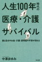 人生100年時代の医療・介護サバイバル 親と自分のお金・介護・認知症の不安が消える