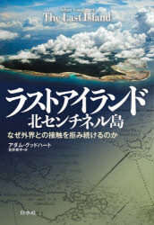 ラストアイランド北センチネル島 なぜ外界との接触を拒み続けるのか