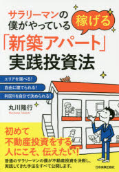 丸川隆行／著本詳しい納期他、ご注文時はご利用案内・返品のページをご確認ください出版社名日本実業出版社出版年月2018年05月サイズ228P 19cmISBNコード9784534055873ビジネス マネープラン 不動産サラリーマンの僕がやっている稼げる「新築アパート」実践投資法 エリアを選べる!自由に建てられる!利回りを自分で決められる!サラリ-マン ノ ボク ガ ヤツテ イル カセゲル シンチク アパ-ト ジツセン トウシホウ エリア オ エラベル ジユウ ニ タテラレル リマワリ オ ジブン デ キメラレル※ページ内の情報は告知なく変更になることがあります。あらかじめご了承ください登録日2018/04/26