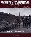 戦場に行った動物たち