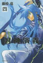 封神演義 『安能務訳「封神演義」』講談社文庫刊より 4
