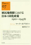 植民地朝鮮における日本の同化政策 1910〜1945年