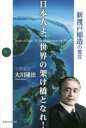 大川隆法／著幸福の科学大学シリーズ 70本詳しい納期他、ご注文時はご利用案内・返品のページをご確認ください出版社名幸福の科学出版出版年月2014年10月サイズ127P 19cmISBNコード9784863955875人文 宗教 幸福の科学日本人よ、世界の架け橋となれ! 新渡戸稲造の霊言ニホンジン ヨ セカイ ノ カケハシ ト ナレ ニトベ イナゾウ ノ レイゲン コウフク ノ カガク ダイガク シリ-ズ 70※ページ内の情報は告知なく変更になることがあります。あらかじめご了承ください登録日2014/11/07