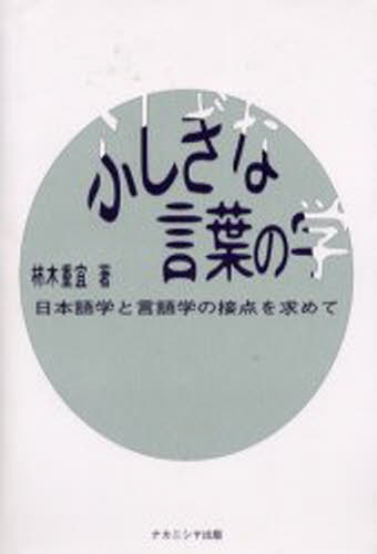 ふしぎな言葉の学 日本語学と言語学の接点