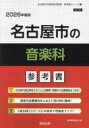 ’26 名古屋市の音楽科参考書