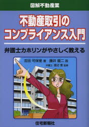 不動産取引のコンプライアンス入門 弁護士カホリンがやさしく教える