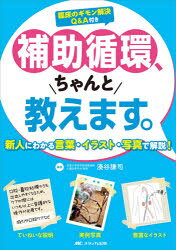 補助循環、ちゃんと教えます。 新人にわかる言葉・イラスト・写真で解説! 臨床のギモン解決Q＆A付き