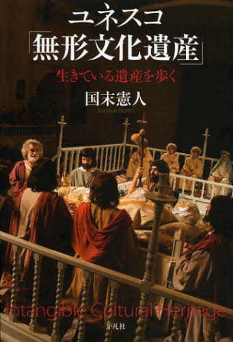 ユネスコ「無形文化遺産」 生きている遺産を歩く