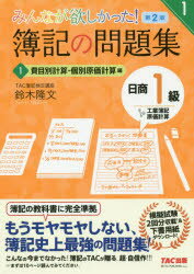 鈴木隆文／著みんなが欲しかったシリーズ本詳しい納期他、ご注文時はご利用案内・返品のページをご確認ください出版社名TAC株式会社出版事業部出版年月2019年11月サイズ193P 21cmISBNコード9784813285878就職・資格 資格・検定 簿記検定みんなが欲しかった!簿記の問題集日商1級工業簿記・原価計算 1ミンナ ガ ホシカツタ ボキ ノ モンダイシユウ ニツシヨウ イツキユウ コウギヨウ ボキ ゲンカ ケイサン 1 1 ミンナ／ガ／ホシカツタ／ボキ／ノ／モンダイシユウ／ニツシヨウ／1キユウ／コウギヨウ／ボキ／ゲンカ...※ページ内の情報は告知なく変更になることがあります。あらかじめご了承ください登録日2019/11/19