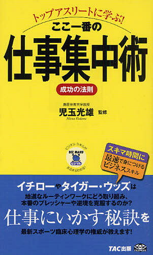 トップアスリートに学ぶ!ここ一番の仕事集中術成功の法則
