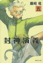 封神演義 『安能務訳「封神演義」』講談社文庫刊より 5