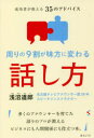 周りの9割が味方に変わる話し方 成功者が教える35のアドバイス