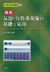 最新 気泡・分散系現象の基礎と応用