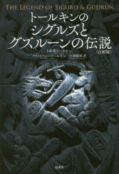 トールキンのシグルズとグズルーンの伝説 注釈版
